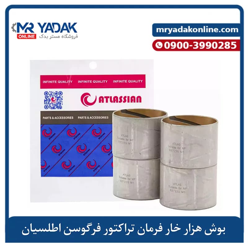 بوش هزار خار فرمان تراکتور فرگوسن اطلسیان|هندی+ضمانت