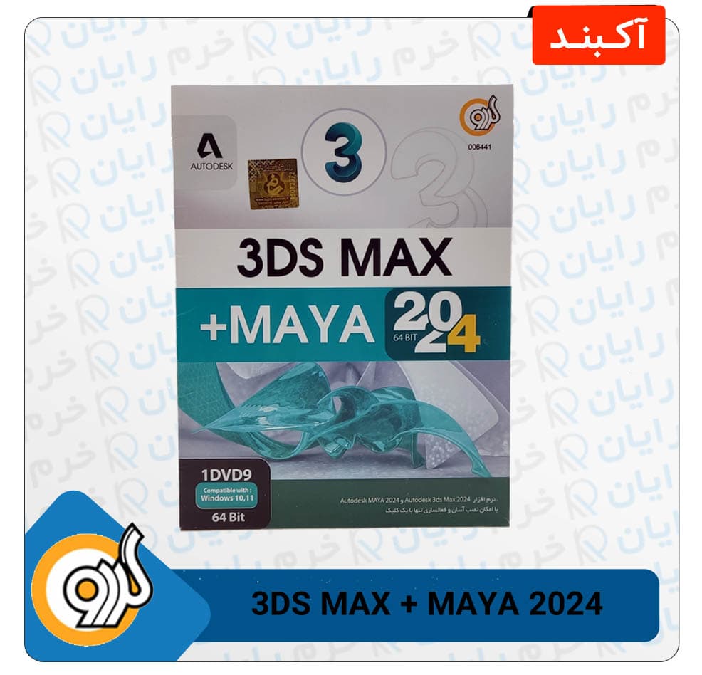نرم افزار 3DS MAX + MAYA 2024 64Bit نشر گردو