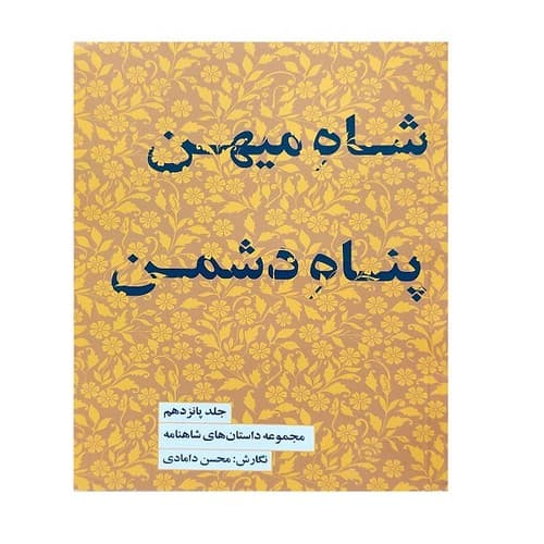 مجموعه داستان های شاهنامه 15 (شاه میهن پناه دشمن) — تصویر ۲