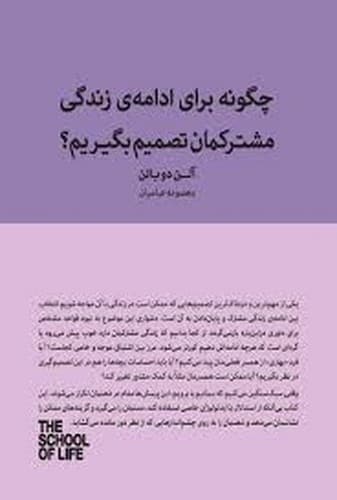 چگونه برای ادامه زندگی مشترکمان تصمیم بگیریم