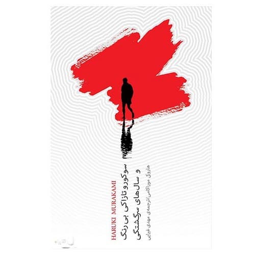 سوکورو تازاکی بی رنگ و سال های سرگشتگی