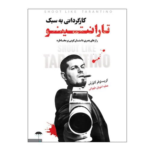 کارگردانی به سبک تارانتینو