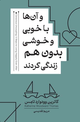 و آن ها با خوبی و خوشی بدون هم زندگی کردند