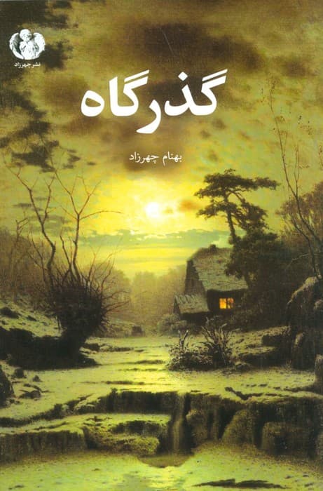 گذرگاه — تصویر ۲