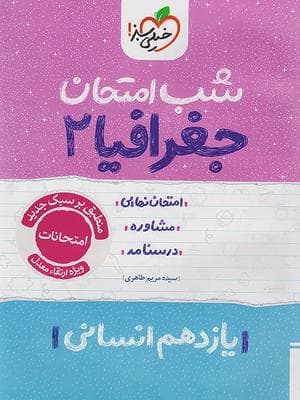 کتاب شب امتحان جغرافیا یازدهم رشته انسانی خیلی سبز