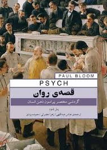 قصه ی روان (گردشی مختصر پیرامون ذهن انسان)