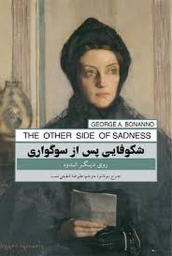 شکوفایی پس از سوگواری
