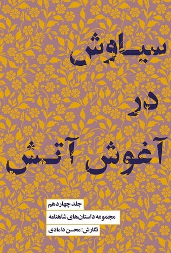 مجموعه داستان های شاهنامه 14 (سیاوش در آغوش آتش) — تصویر ۲