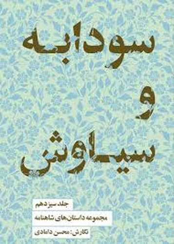 مجموعه داستان های شاهنامه 13 (سودابه و سیاوش)