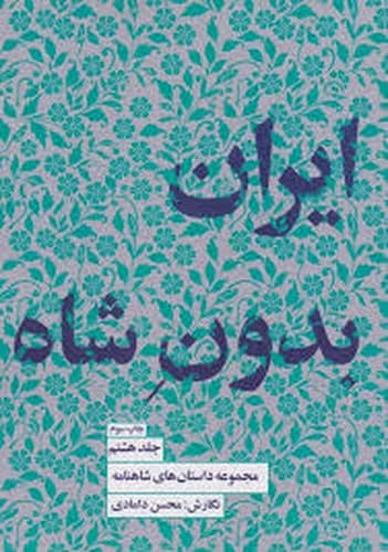 مجموعه داستان های شاهنامه 8 (ایران بدون شاه)