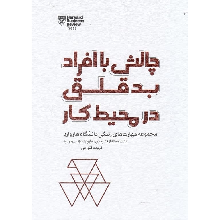 چالش با افراد بدقلق در محیط کار — تصویر ۲