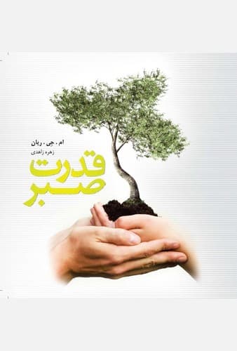 قدرت صبر