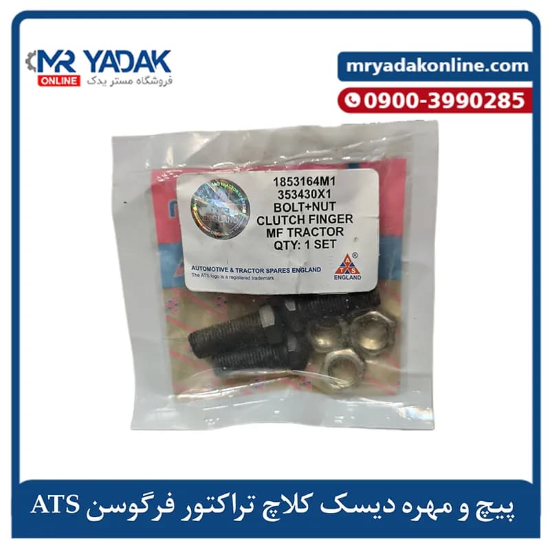 پیچ و مهره انگشتی دیسک کلاچ تراکتور فرگوسن 285-399 ATS|اصلی+ضمانت — تصویر ۲