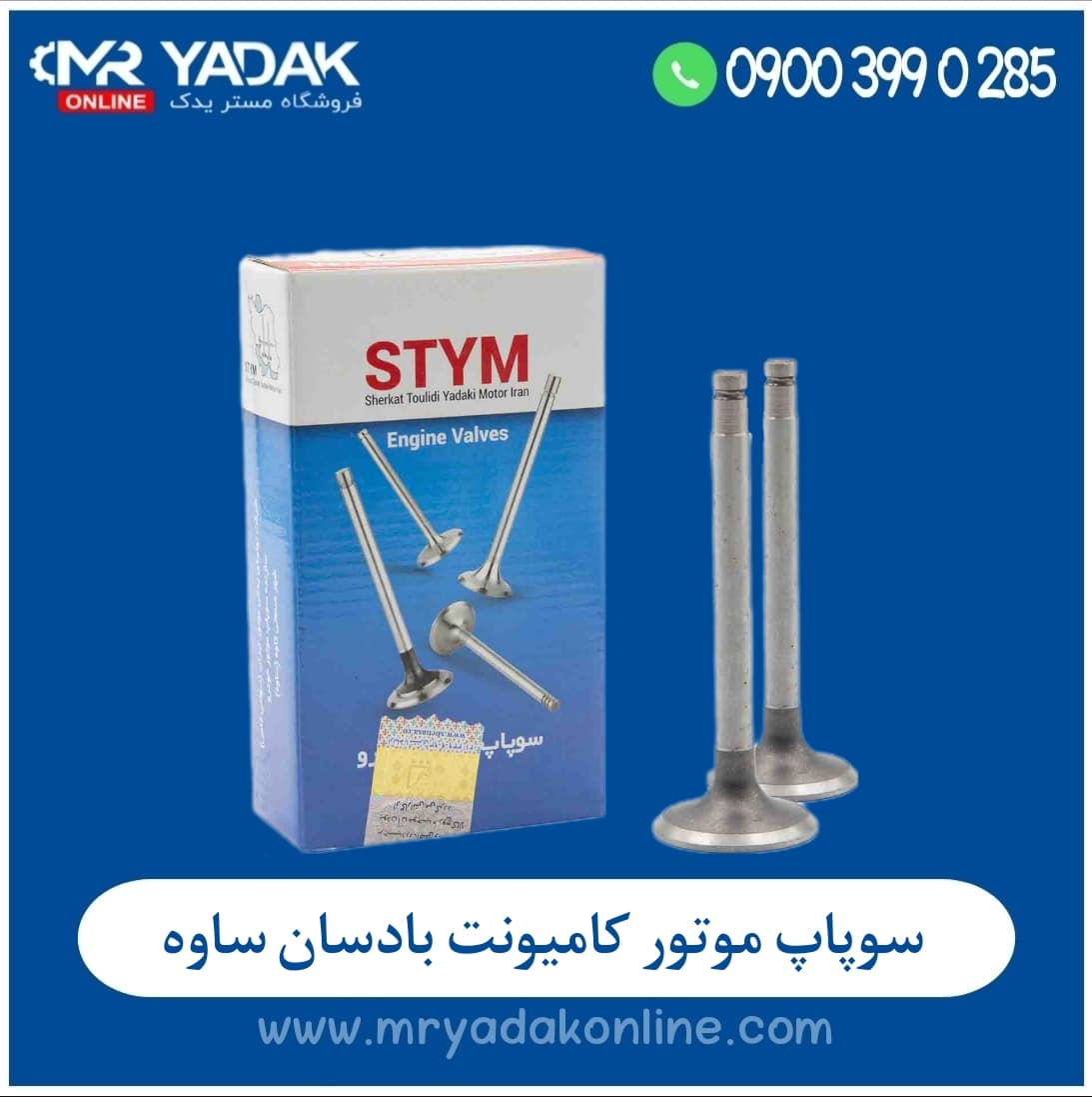سوپاپ دود و هوا کامل موتور کامیونت بادسان ساوه