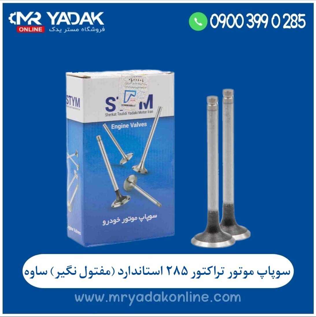 سوپاپ دود و هوا کامل موتور تراکتور 285 استاندارد (مفتول نگیر) ساوه — تصویر ۲