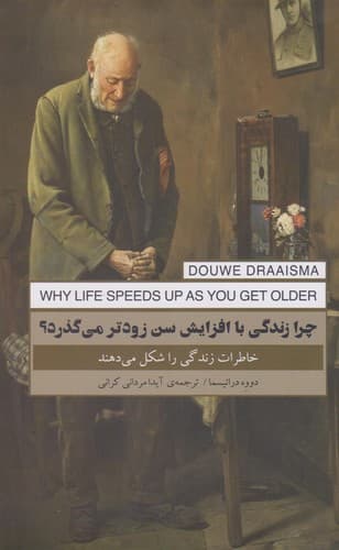 چرا زندگی با افزایش سن زودتر می گذرد
