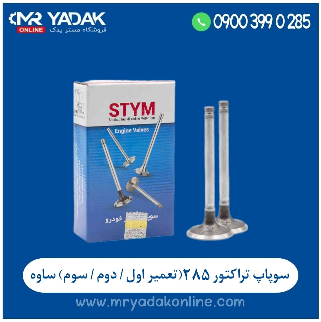 سوپاپ کامل دود و هوا تراکتور 285 (تعمیر اول/ دوم/ سوم) ساوه