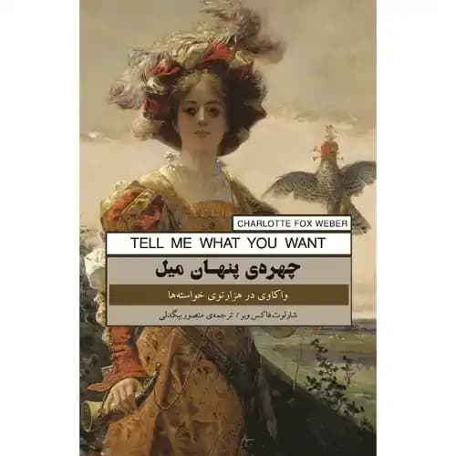 چهره ی پنهان میل — تصویر ۳