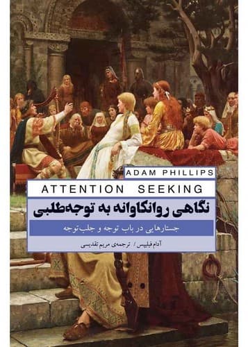 نگاهی روانکاوانه به توجه طلبی