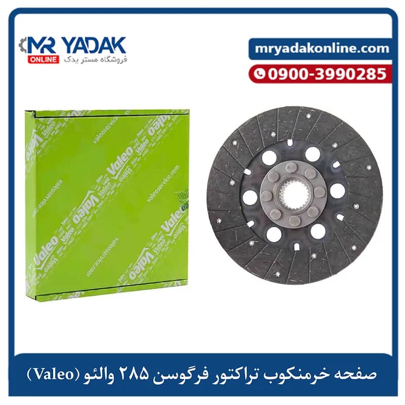 صفحه خرمنکوب تراکتور 285 والئو فرانسه