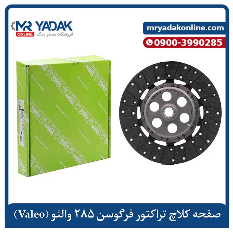 صفحه کلاچ تراکتور 285 والئو فرانسه