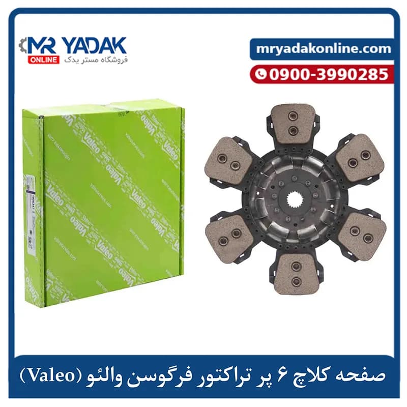 صفحه کلاچ 6 پر تراکتور 399 والئو فرانسه