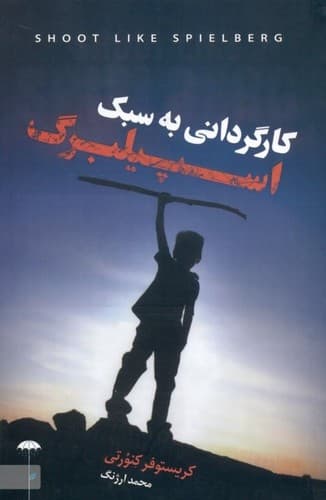 کارگردانی به سبک اسپیلبرگ