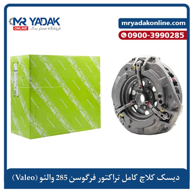 دیسک کلاچ کامل تراکتور 285 والئو valeo فرانسه — تصویر ۲