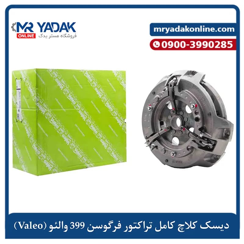 دیسک کامل کلاچ تراکتور 399 والئو valeo فرانسه
