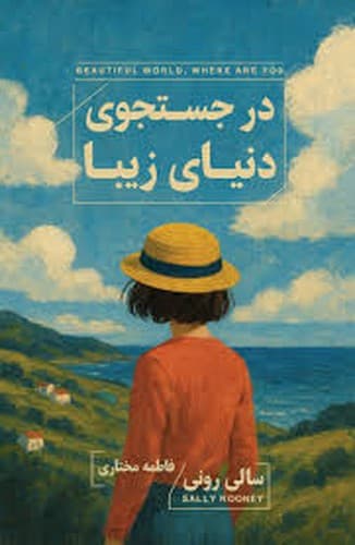 در جستجوی دنیای زیبا