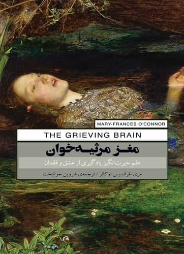 مغز مرثیه خوان