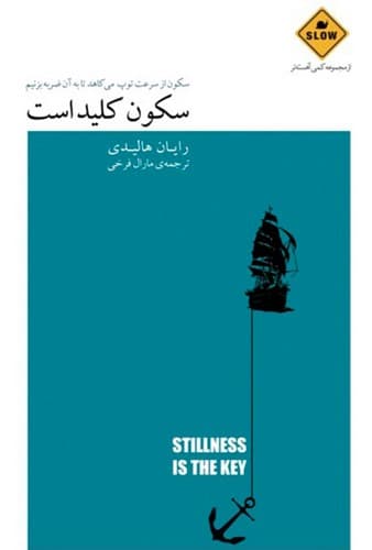 سکون کلید است