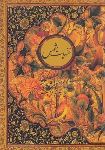 غزلیات شمس (قابدار) (خط عباس سلطان آبادی) — تصویر ۲