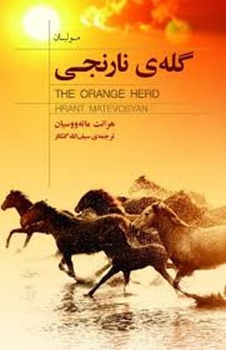 گله نارنجی