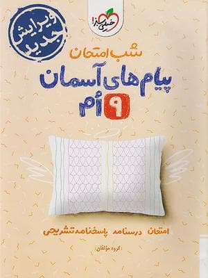 کتاب شب امتحان پیام های آسمان نهم خیلی سبز