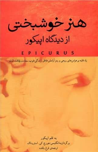 هنر خوشبختی از دیدگاه اپیکور