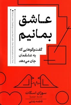 عاشق بمانیم — تصویر ۲