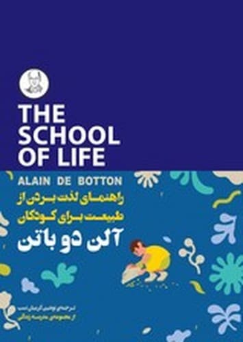 مدرسه زندگی (راهنمای لذت بردن از طبیعت برای کودکان)