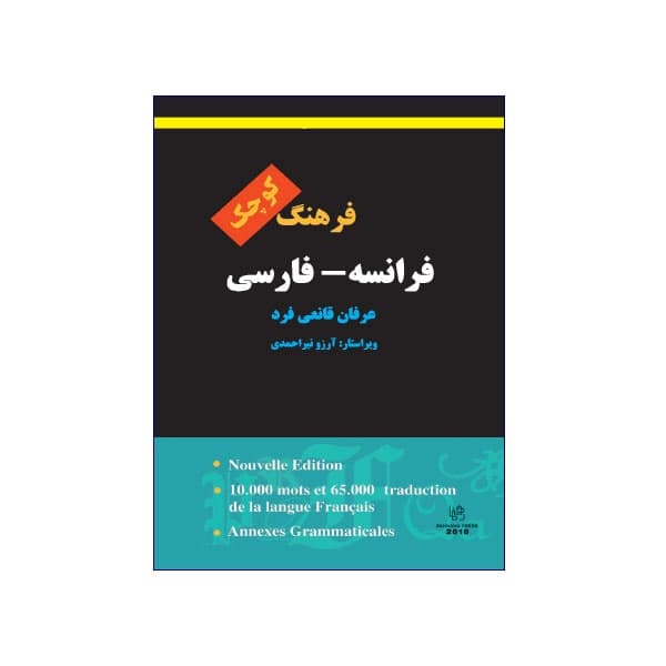 فرهنگ کوچک فرانسه-فارسی