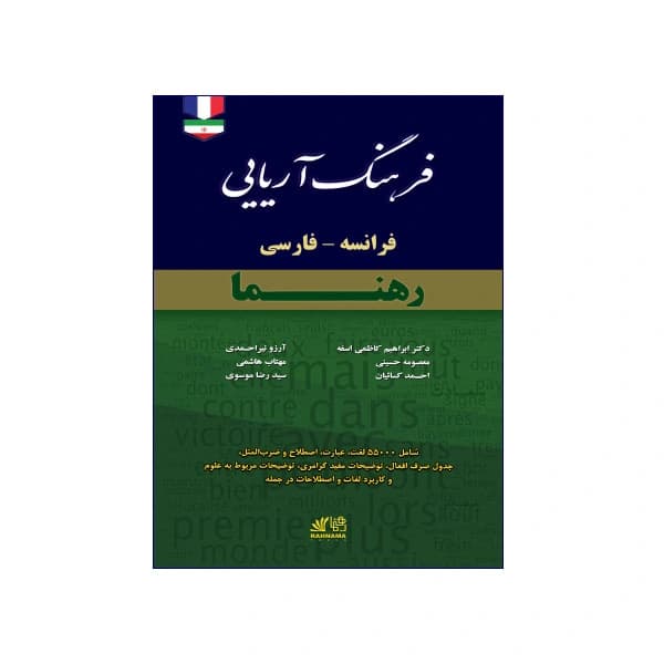 فرهنگ آریایی فرانسه-فارسی رهنما