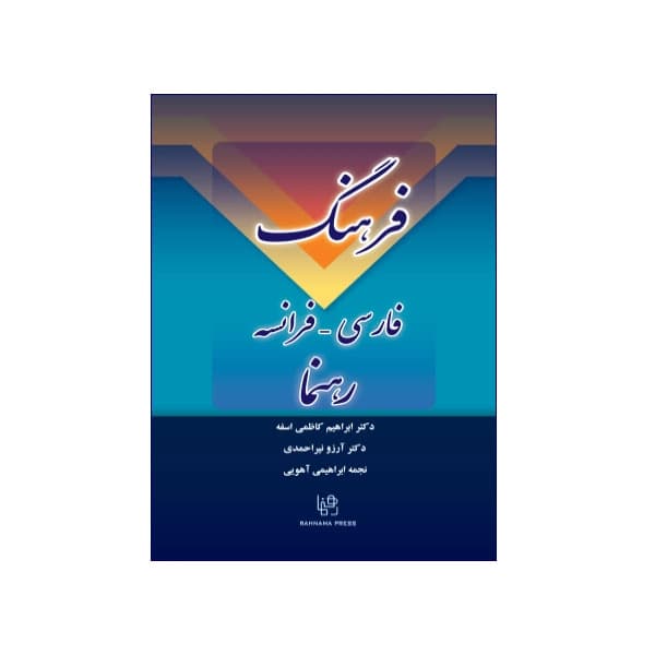 فرهنگ فارسی- فرانسه رهنما