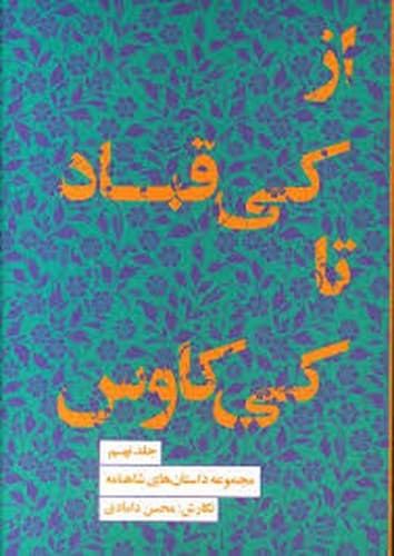مجموعه داستان های شاهنامه 9 (از کی قباد تا کی کاوس) — تصویر ۲