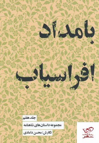 مجموعه داستان های شاهنامه 7 (بامداد افراسیاب)