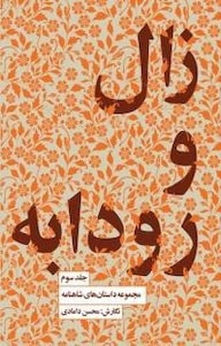 مجموعه داستان های شاهنامه 3 (زال و رودابه)