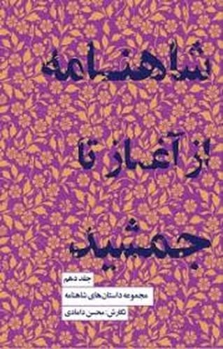 مجموعه داستان های شاهنامه 10 (شاهنامه از آغاز تا جمشید)