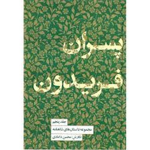 مجموعه داستان های شاهنامه 5 (پسران فریدون)