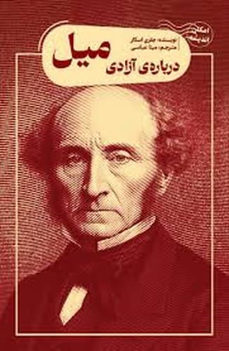 درباره آزادی میل
