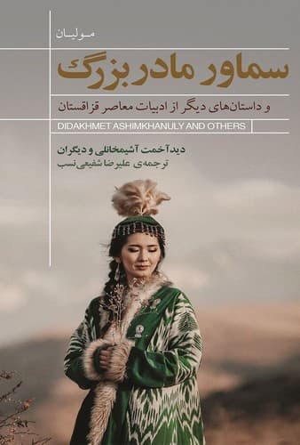 سماور مادربزرگ
