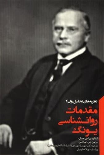 نظریه های تحلیل روان 2 (مقدمات روانشناسی یونگ)