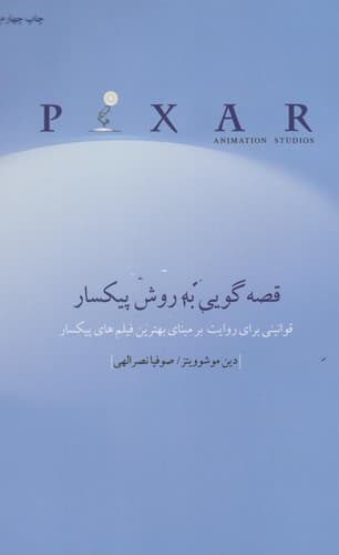 قصه گویی به روش پیکسار